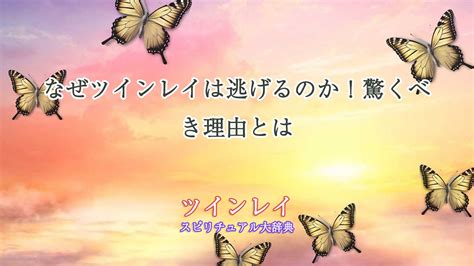 なぜツインレイ男性は逃げるのか？ その理由とあなたがやるべ。